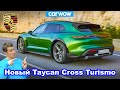 Новый Porsche Taycan Cross Turismo 2021 - самый быстрый универсал!