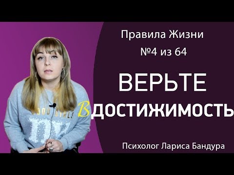 Правило №4 из 64. Верьте в достижимость. Психолог Лариса Бандура