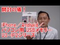 開封の儀！　U3-IP2シリーズ　アイ・オー・データ機器　アイオープラザ