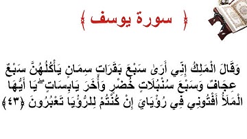سورة يوسف الأية 43