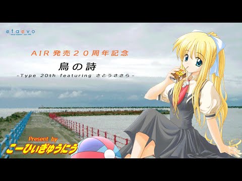 [AIR20周年記念]鳥の詩 -Type 20th featuring さとうささら-[記念に歌わせてみた]