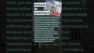 🚢 КОРАБЛЬ НА БАТАРЕЙКАХ #новости #ветроэнергетика #зеленаяэнергия #технологии