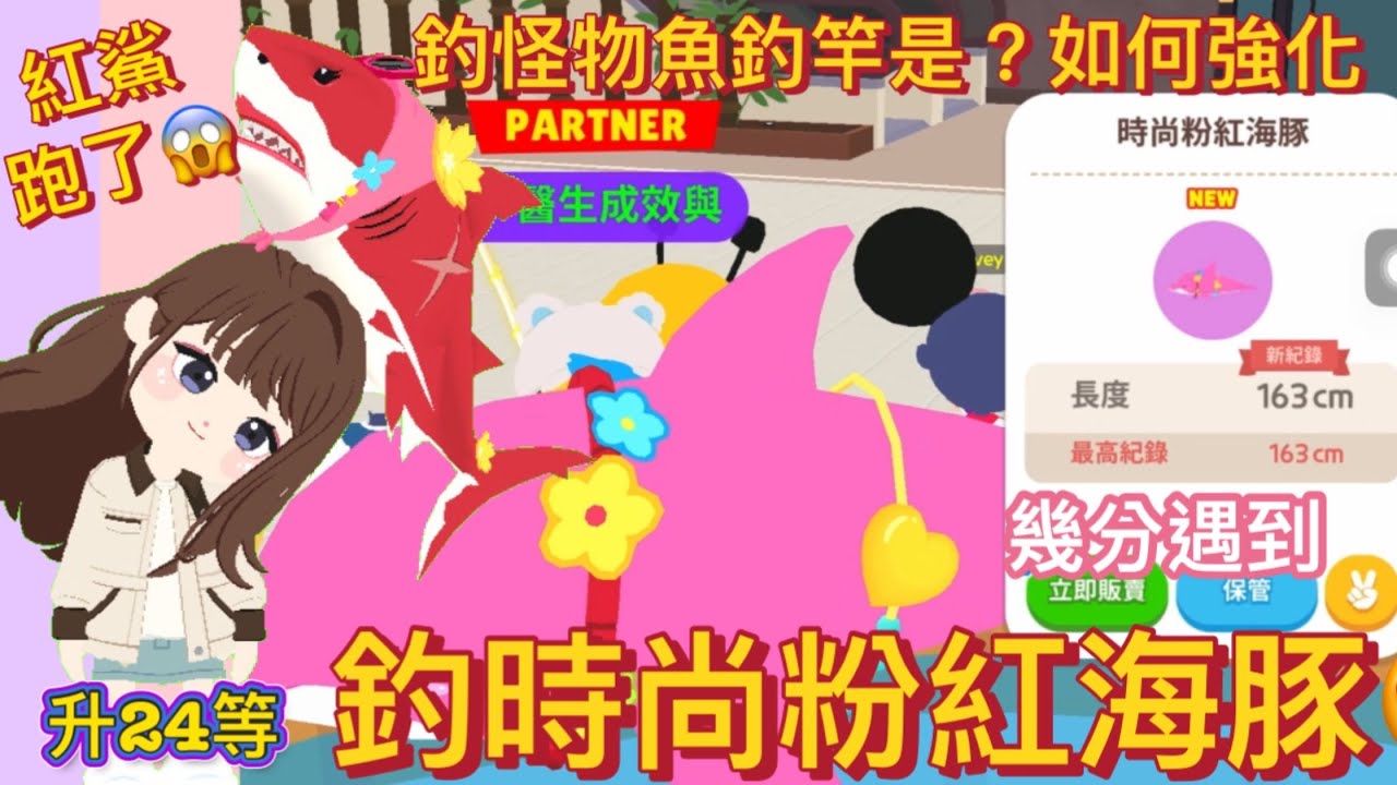 【天天玩樂園】 釣時尚粉紅海豚🐬時尚金體美編😍哪裡釣😍時間😳時尚紅鯊出沒地渡假村遠洋😆升24等😍強化釣竿#playtogether #天天玩樂園 #海豚 #紅鯊