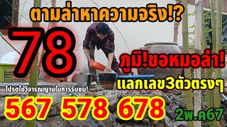 ตามล่าหาความจริง!ภูมิ!อยากขอหมอลำ!แลกเลข 3ตัวตรงๆ!2พ.ค67#เลขเด็ด #สลากกินแบ่งรัฐบาล