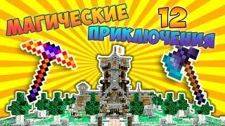 Выживание в Майнкрафт с модами. Инструменты Таумкрафт 4. 12 серия Выживание в Майнкрафт с модами. Инструменты Таумкрафт 4. 12 серия