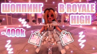 💍ШОППИНГ В РОЯЛ ХАЙ!!! || ПОТРАТИЛА 400 ТЫСЯЧ ДАЙМОНДОВ В Royale High!! || royale high || roblox💍