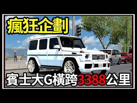 【阿杰】開賓士大G橫跨3388公里🚙!! 市區大塞車🤦‍♀️!! 3小時的旅程🕐『美國卡車模擬器 American truck simulator』