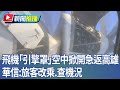 飛機引擎罩空中掀開事件