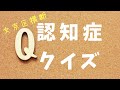 【文京区千石】【認知症予防】文京区横断！認知症クイズ✨