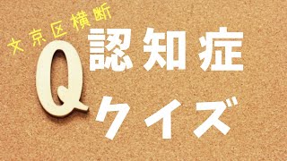 【文京区千石】【認知症予防】文京区横断！認知症クイズ✨