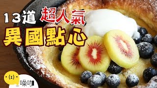 13道超人氣異國點心！【做吧！噪咖】13 Best Foreign Dessert Recipe.