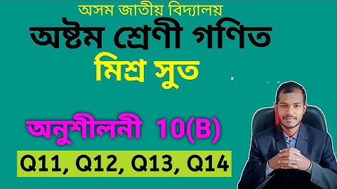 Class 8 Maths Chapter 10(B) ajb ✔️ Assam Jatiya Bidyalay Class 8 Maths Chapter 10b ✔️ Class 8 Maths 