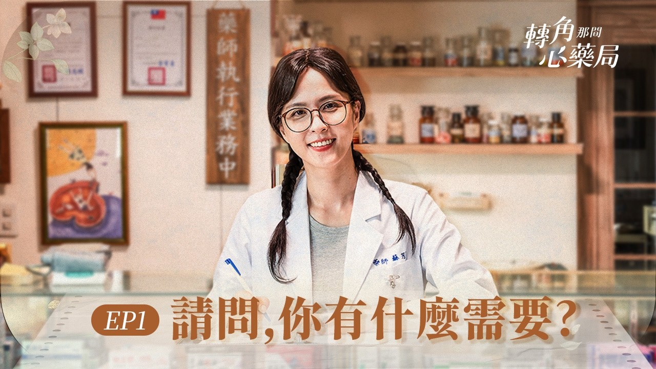 《轉角那間心藥局》EP01 請問，你有什麼需要？ #魏蔓 #梁修身 #許乃涵 #黃騰浩