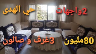 💥شقة للبيع 3غرف و صالون حي الهدى أكادير ، 2واجهات مشمسة،Appartement à vendre El Houda Agadir