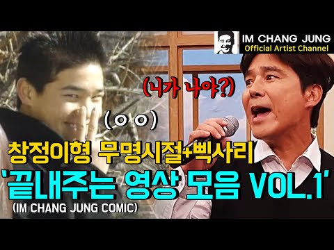 【임창정】'웃김 주의!' 마블도 웃겼다! 끝내주는 창정이형 영상 모음집 vol.1 | 파주 창정져스 | IM CHANG JUNG | K-pop Artist