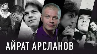 Айрат Арсланов