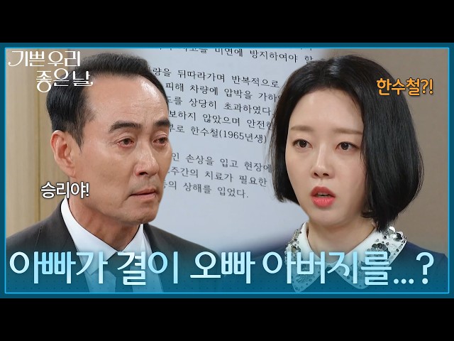 ＂아빠가 결이 오빠 아버지를...?＂ 판결문을 다시 확인하고 충격받은 윤다영 [기쁜 우리 좋은 날] | KBS 260720 방송