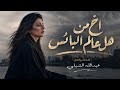 اخ من هل عالم البائس حالتي