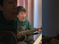 茶碗 / 星野源さん 弾き語りカバー #茶碗 #星野源 さん #弾き語り #俳優 #吉田翔 #kakeru