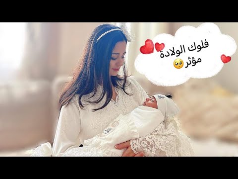 واخيرااا فلوك ولادة ابننا آدم مؤثر