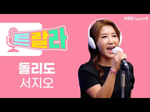 [김혜영과 함께] 서지오 - 돌리도 LIVE l 트로트라이브라디오ㅣ트랄라ㅣKBS 2라디오ㅣKBS <strong>220617</strong> 방송