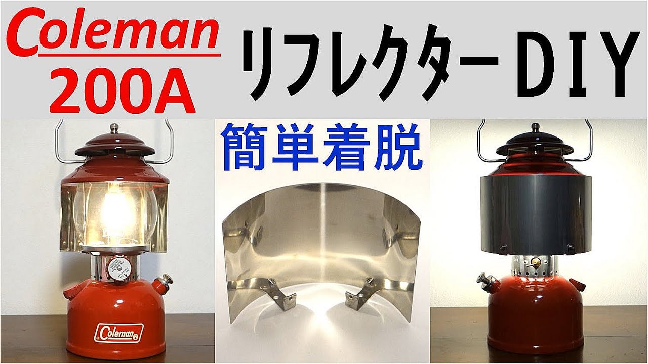 Coleman プロフェッショナルランタン 200 コレクション整理 Coleman 200A Reflector DIY Easy to Put On and Take Off - YouTube