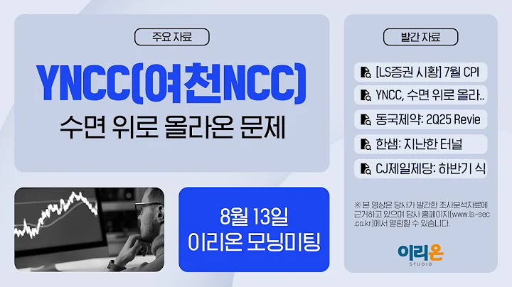 [이리온] 8월 13일 이리온 모닝미팅 | LS증권 시황, YNCC, 바텍, 레이언스, 동국제약, 한샘, CJ제일제당, 한국전력