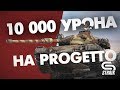 Отличный Бой на Progetto 65 l Выполнил ЛБЗ 2.0  Операция Chimera Коалиция 15