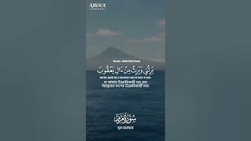 سورة مريم SURAH MARYAM #عبدالولي_الاركاني #abdulwali_alarkani