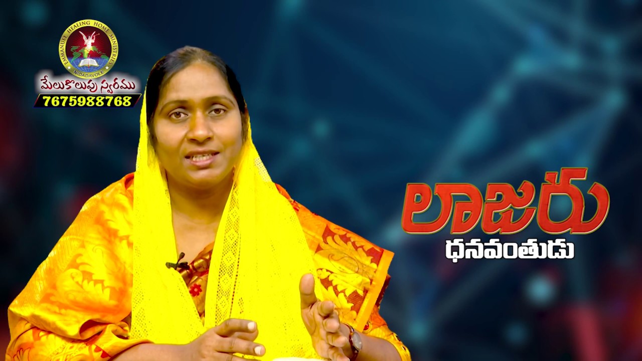 లాజరు ధనవంతుడు || Sis.B.Aruna ravi Kumar - YouTube