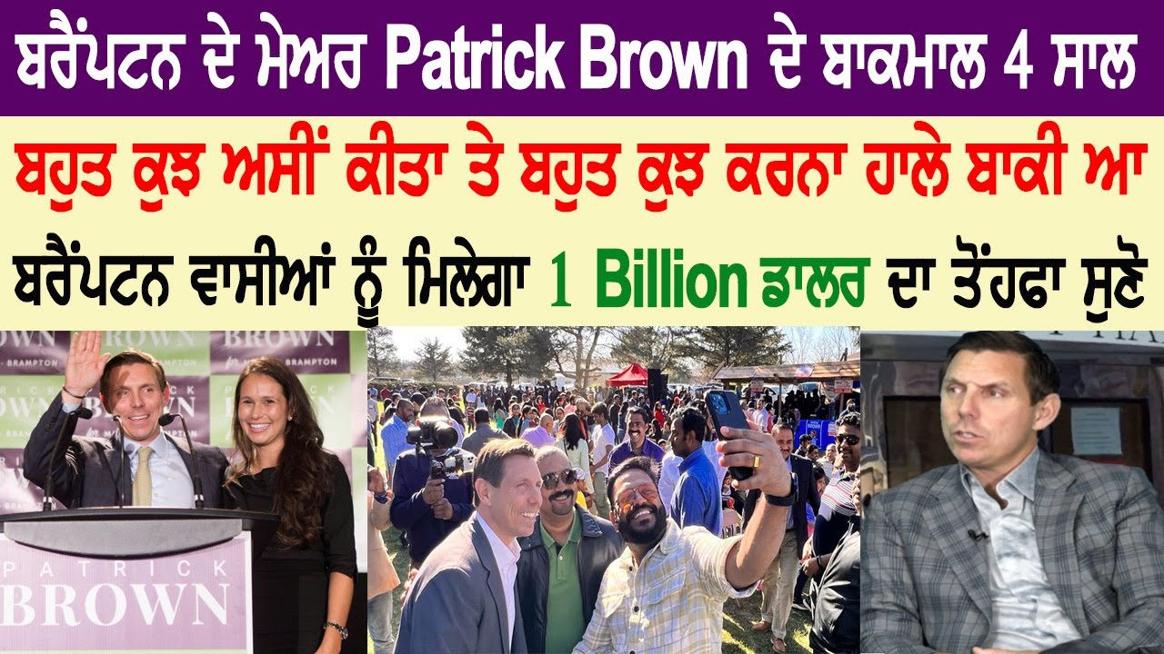 Brampton ਦੇ Mayor Patrick Brown ਦੇ ਬਾਕਮਾਲ 4 ਸਾਲ, ਬਹੁਤ ਕੁਝ ਅਸੀਂ ਕੀਤਾ ਤੇ ਬਹੁਤ ਕੁਝ ਕਰਨਾ ਹਾਲੇ ਬਾਕੀ ਆ
