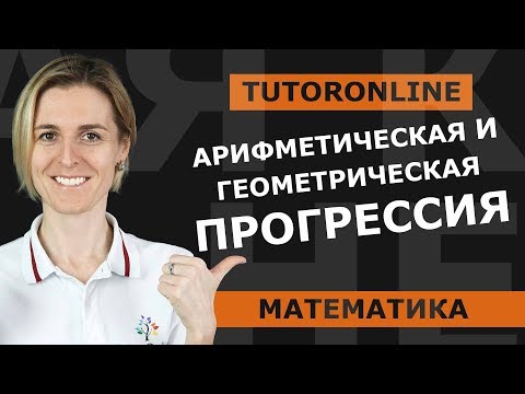 Арифметическая и геометрическая прогрессия | Математика TutorOnline