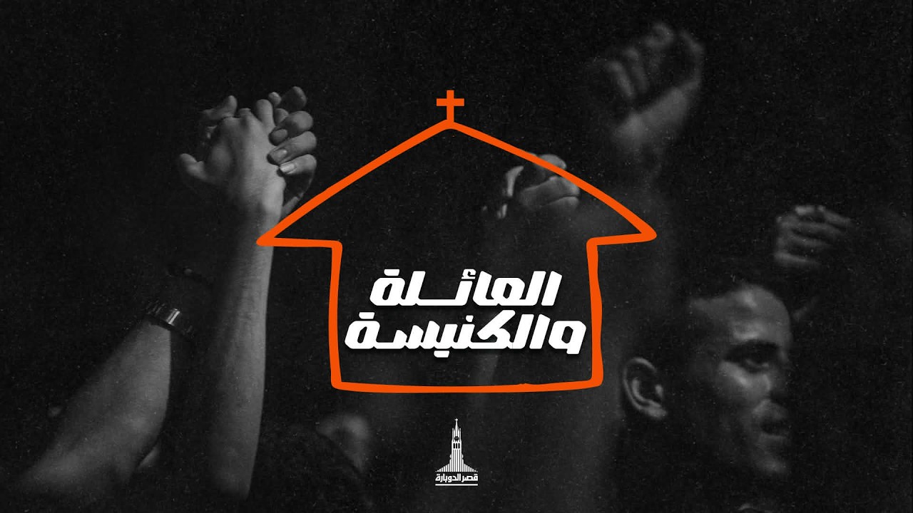 إجتماع مساء الأحد | د.ق/ سامح موريس | ريموندا عياد | ١٥ فبراير ٢٠٢٦ | #العائلة_والكنيسة