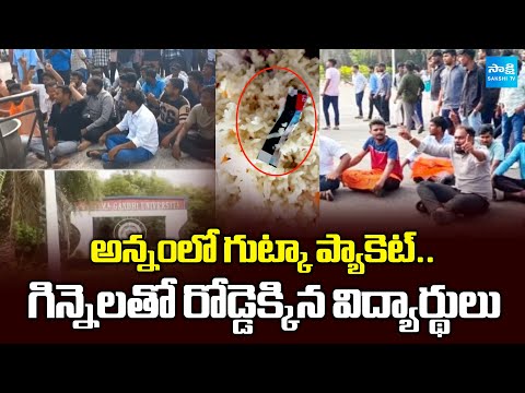 కట్టలు తెంచుకున్న ఆగ్రహం.. | Gutka Packet Found In Food | MG University Nalgonda | @SakshiTV - SAKSHITV