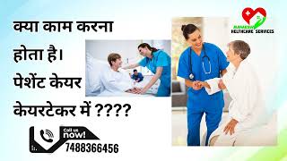 क्या काम करना होता है। Patient care, केयरटेकर में ??? #patientcare #caretakers , #jobvacancy 