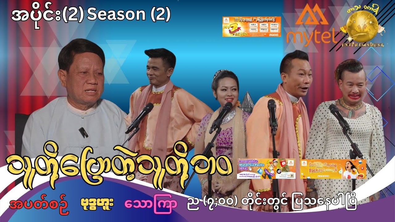 သူတိုပြောတဲ့သူတို့ဘဝ season (2)အပိုင်း ( ၂ )