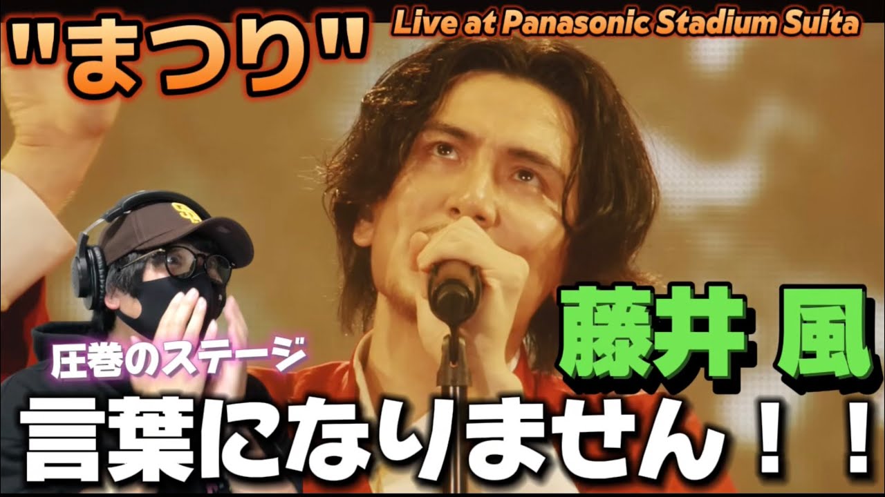 【藤井風】風さん特集第一弾！！圧巻のステージに釘付け‼️やはり本物だぁ！藤井 風 - 