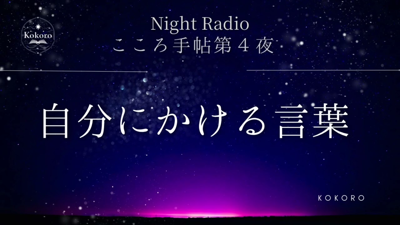 こころ手帖｜2月 第四夜｜ 自分にかける言葉を、少しだけ変える夜