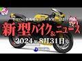 【8月31日号】ヤマハの新シリーズ「RW350」で追撃開始!?国産アメリカンバルカン復活、BMWの中型SSなど【ゆっくり解説】