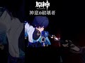 MAD 放浪者という男 原神 MAD 放浪者という男 原神