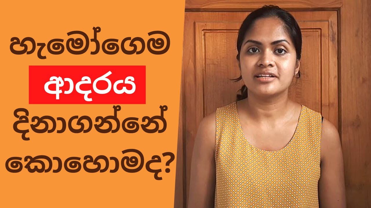 හැමෝටම ප්‍රිය කෙනෙක් වෙන්නේ කොහොමද? - අන් අයගේ හිත දිනාගන්න රහස් - How to win over people - Sinhala