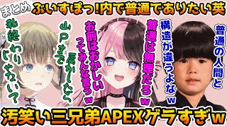 汚笑い三兄弟のリサ虐とゲラ笑いに溢れたAPEXまとめ【ぶいすぽっ！/APEX】