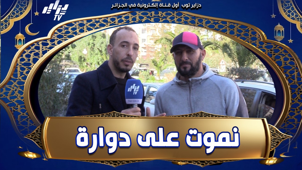 "نحب دوارة 🍲 نموت عليها😋" .. المتسابق تاعنا تشهى دوارة 😁 وأثرت عليه فالإجابة ومخلاتوش يفوز بالجائزة