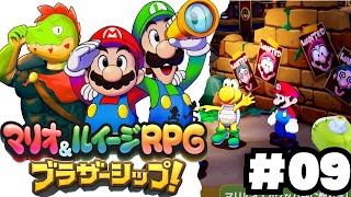 兄弟アクションが癖になる！伝説のRPGの新作やるぞ #09【川鰐グラムのマリオ＆ルイージRPG ブラザーシップ実況】