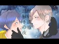 甘い誘惑と謎解きの夜：ヴァンパイア探偵とねこの秘密 #BL #謎解きクイズ #ヴァンパイア #ミステリー