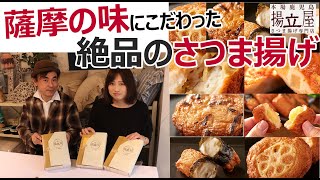 鹿児島 「揚立屋」 選ばれし魚肉で作る 本物の 薩摩揚げ