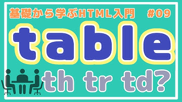 【HTML講座】テーブル(table)タグで表を作ってみよう！ #09