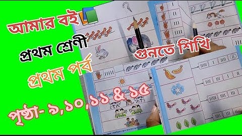 Amar Boi Class 1 Part 1 page 9,10,11 & 15 @primaryschooleducation34