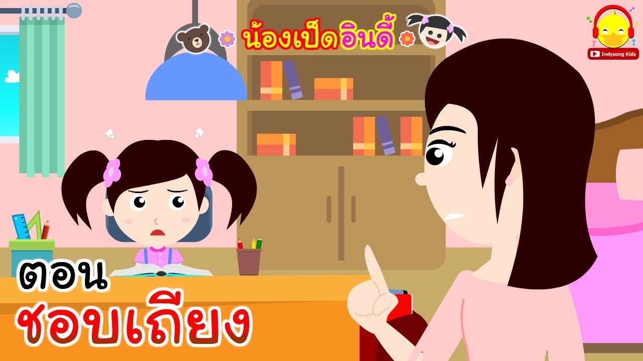 การ์ตูน มี สาระ  New Update  นิทานน้องเป็ดอินดี้ ตอนเด็กชอบเถียง | นิทานก่อนนอน indysong kids