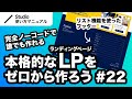 第22回｜Studio・完全ノーコードでここまでできる！本格的なLP（ランディングページ）をゼロから一緒に作ってみよう｜2024年11月仕様アップデート対応